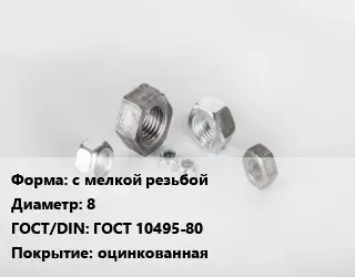 Гайка с мелкой резьбой D=8 ГОСТ 10495-80 оцинкованная